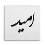 تابلو شاسی مربعی طرح امید