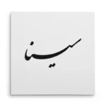 تابلو شاسی مربعی طرح سینا