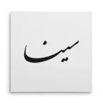 تابلو شاسی مربعی طرح سینا