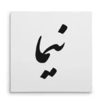تابلو شاسی مربعی طرح نیما