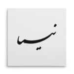 تابلو شاسی مربعی طرح نیما