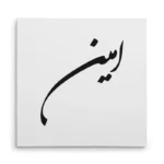 تابلو شاسی مربعی طرح امین