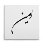 تابلو شاسی مربعی طرح امین