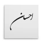تابلو شاسی مربعی طرح احسان