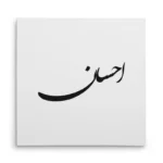 تابلو شاسی مربعی طرح احسان