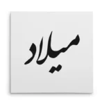 تابلو شاسی مربعی طرح میلاد