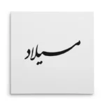 تابلو شاسی مربعی طرح میلاد