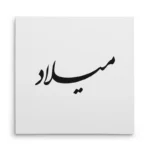 تابلو شاسی مربعی طرح میلاد