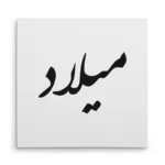 تابلو شاسی مربعی طرح میلاد