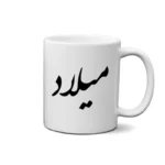 ماگ طرح میلاد