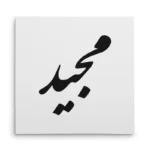 تابلو شاسی مربعی طرح مجید