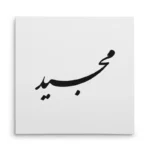 تابلو شاسی مربعی طرح مجید