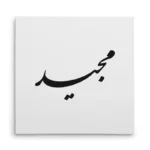 تابلو شاسی مربعی طرح مجید