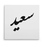 تابلو شاسی مربعی طرح سعید