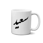 ماگ طرح سعید