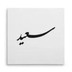 تابلو شاسی مربعی طرح سعید