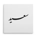 تابلو شاسی مربعی طرح سعید