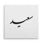 تابلو شاسی مربعی طرح سعید