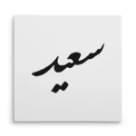 تابلو شاسی مربعی طرح سعید