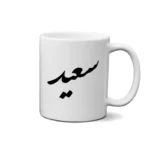 ماگ طرح سعید