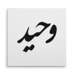 تابلو شاسی مربعی طرح وحید