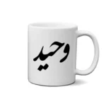 ماگ طرح وحید
