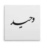 تابلو شاسی مربعی طرح وحید