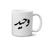 ماگ طرح وحید