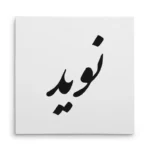 تابلو شاسی مربعی طرح نوید