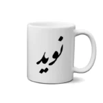 ماگ طرح نوید