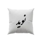 کوسن طرح نوید