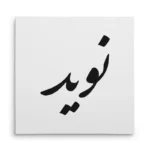 تابلو شاسی مربعی طرح نوید