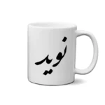 ماگ طرح نوید