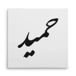 تابلو شاسی مربعی طرح حمید