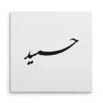 تابلو شاسی مربعی طرح حمید