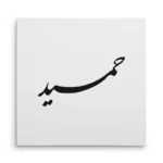 تابلو شاسی مربعی طرح حمید