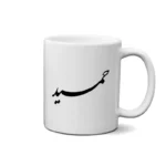 ماگ طرح حمید