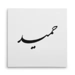 تابلو شاسی مربعی طرح حمید