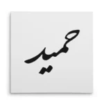 تابلو شاسی مربعی طرح حمید