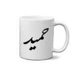 ماگ طرح حمید
