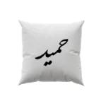 کوسن طرح حمید