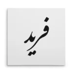 تابلو شاسی مربعی طرح فرید