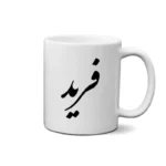 ماگ طرح فرید
