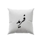 کوسن طرح فرید