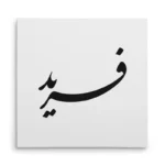تابلو شاسی مربعی طرح فرید