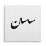 تابلو شاسی مربعی طرح ساسان