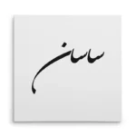تابلو شاسی مربعی طرح ساسان