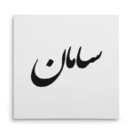 تابلو شاسی مربعی طرح سامان