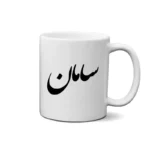 ماگ طرح سامان
