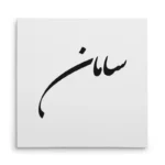 تابلو شاسی مربعی طرح سامان